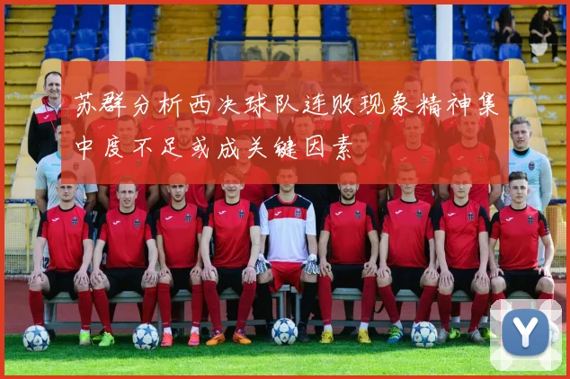苏群分析西决球队连败现象精神集中度不足或成关键因素