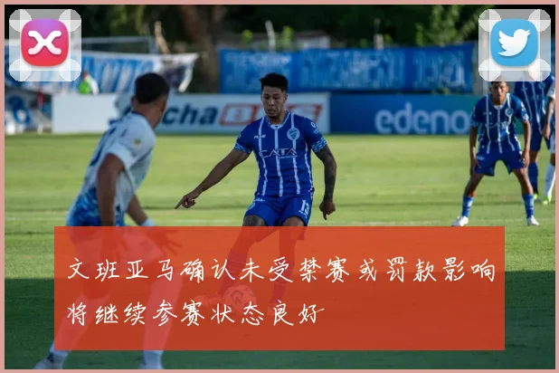 文班亚马确认未受禁赛或罚款影响将继续参赛状态良好