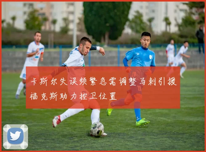卡斯尔失误频繁急需调整马刺引援福克斯助力控卫位置